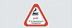 Международное сообщество призывает к осведомленности на железнодорожных путях