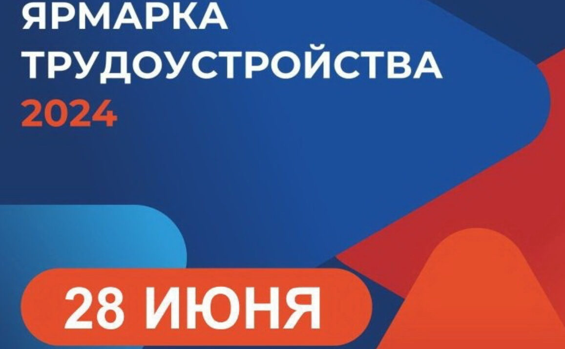 Всероссийская ярмарка трудоустройства пройдет на федеральном уровне