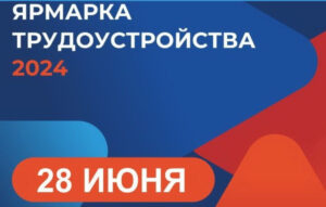 Всероссийская ярмарка трудоустройства пройдет на федеральном уровне
