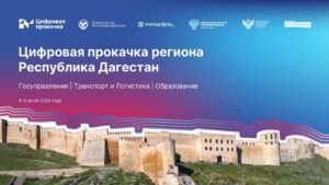 Махачкала  примет  "Цифровую  прокачку  региона"