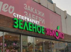 В гипермаркетах «Зеленое яблоко» выявили санитарные нарушения