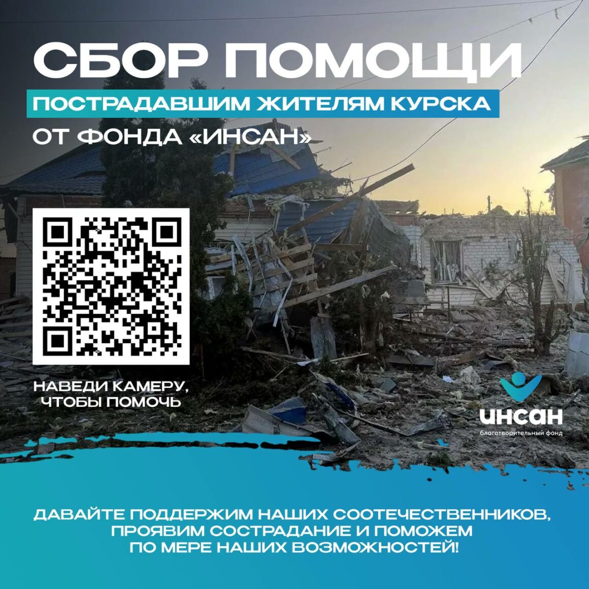 Фонд "Инсан" объявил сбор на 1 млн рублей для жителей Курской области