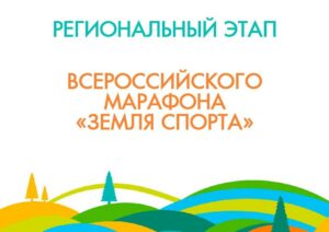 Более 270 жителей Дагестана примут участие во Всероссийском марафоне «Земля спорта»