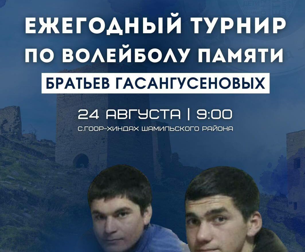 В Дагестане пройдет волейбольный турнир памяти братьев Гасангусейновых