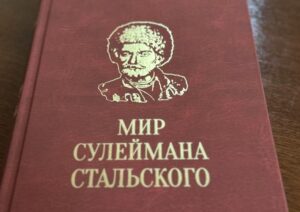 В Махачкале вышла в свет книга "Мир Сулеймана Стальского"