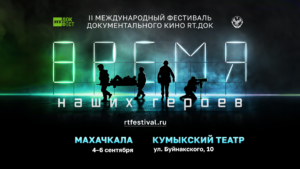 В Дагестане состоится II международный фестиваль документального кино «RT.ДОК: ВРЕМЯ НАШИХ ГЕРОЕВ»