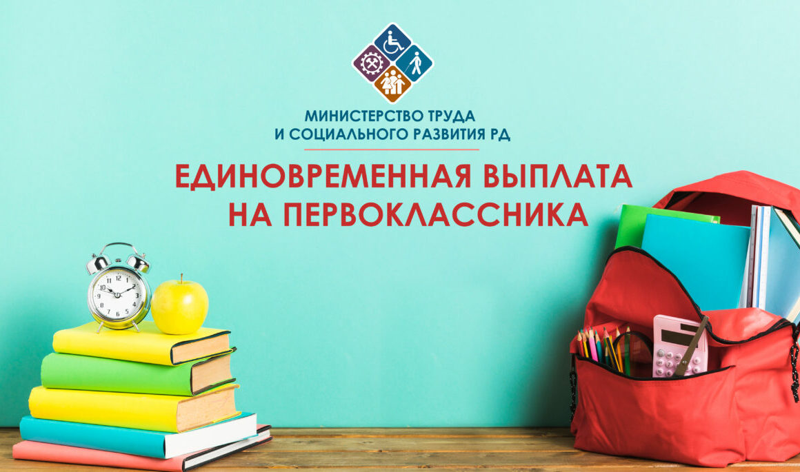 Многодетные семьи могут получить единовременную выплату на первоклассника