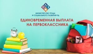Многодетные семьи могут получить единовременную выплату на первоклассника