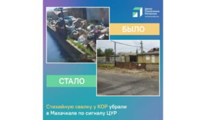 В Махачкале оперативно расчистили стихийную свалку