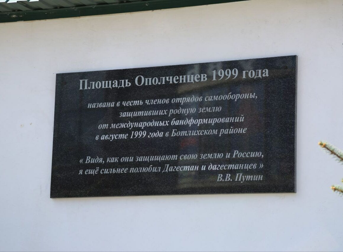В Ботлихе площадь получила имя Ополченцев 1999 года.