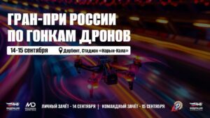 Дербент станет ареной гонок дронов