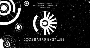 Рекордное количество фантастов и ученых соберутся в Москве на симпозиум