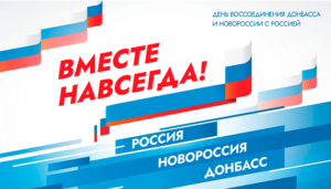 Россия отмечает День воссоединения с Донбассом, Запорожьем и Херсоном