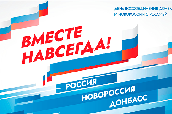 Россия отмечает День воссоединения с Донбассом, Запорожьем и Херсоном