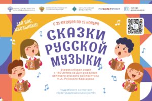 Школьники со всей России приглашаются принять участие в акции «Сказки русской музыки»