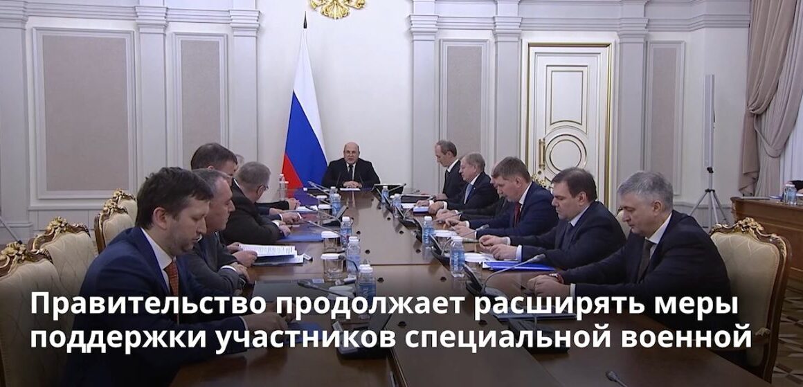 Правительство России усиливает поддержку участников СВО и их семей