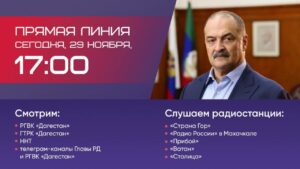Прямая линия главы Дагестана Сергея Меликова пройдет сегодня