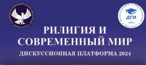 В Махачкале пройдет дискуссионная платформа «Религия и современный мир»