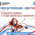 Президентский фонд культурных инициатив открывает новый грантовый конкурс