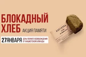 В Каспийске пройдут мероприятия ко Дню снятия блокады Ленинграда