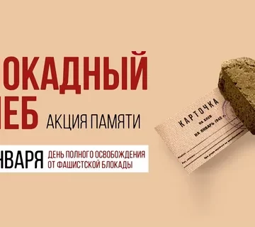 В Каспийске пройдут мероприятия ко Дню снятия блокады Ленинграда