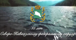 СКФО демонстрирует впечатляющий рост
