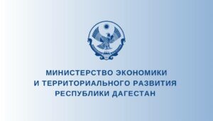 Гаджи Султанов проведет пресс-конференцию по итогам работы Минэкономразвития Дагестана