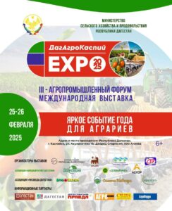 В Дагестане состоится III Агропромышленный форум «ДагАгроКаспий»