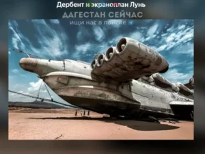 «Яндекс Афиша» предлагает россиянам экскурсию к экраноплану "Лунь"