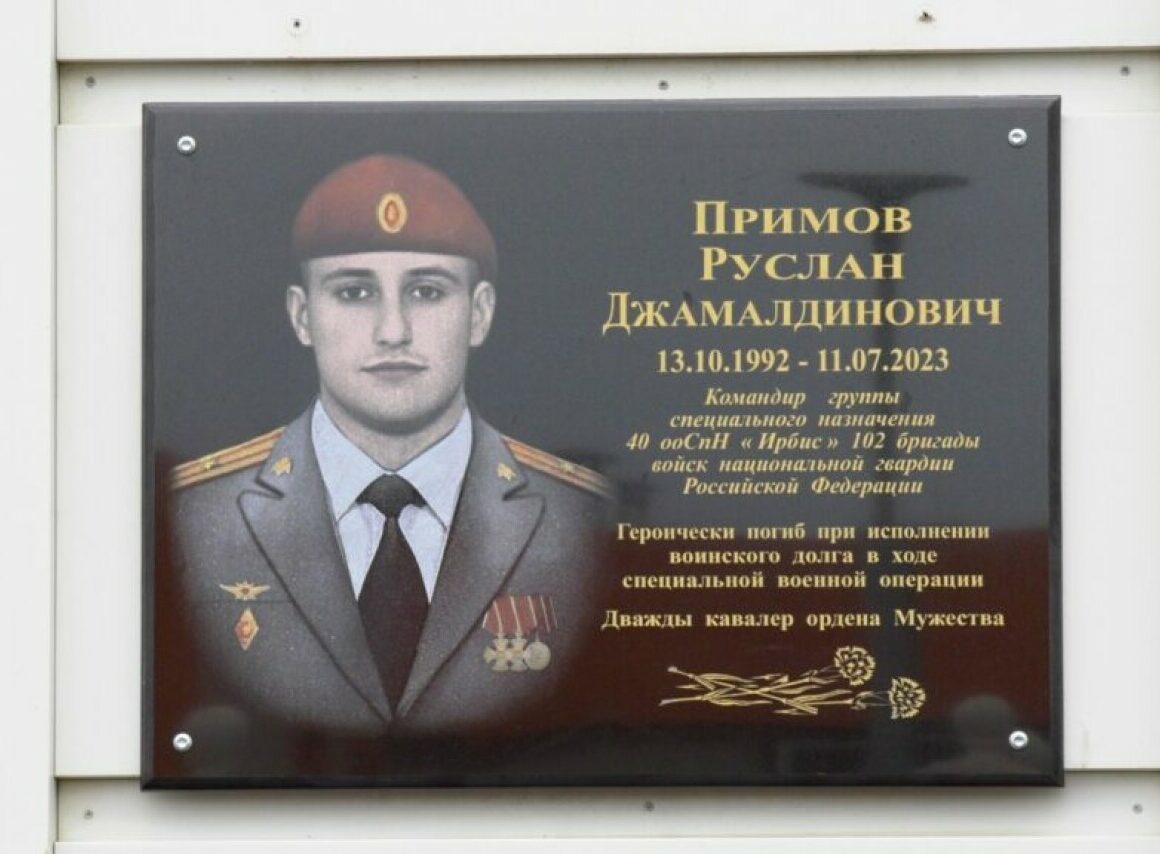 Герою СВО Руслану Примову посвятили мемориальную доску