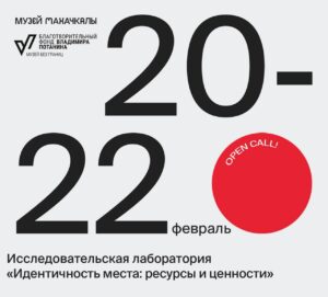 Музей Махачкалы объявляет open call для исследовательской лаборатории «Идентичность места»