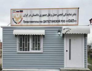 В Иране открылся офис поддержки российских дальнобойщиков