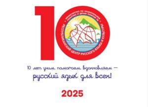 К 10-летию Центра русского языка и культуры объявлен конкурс журналистских работ