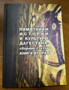 Вышел в свет сборник статей о памятниках истории и культуры Дагестана