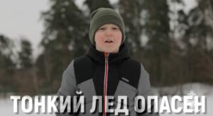 Тонкий лед – опасность рядом!