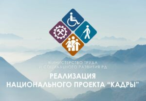В Дагестане запустят бесплатное обучение по нацпроекту "Кадры"