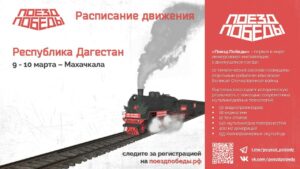 «Поезд Победы» вновь прибудет в Махачкалу