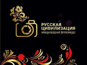 В России пройдет IX Международный фотоконкурс «Русская цивилизация»