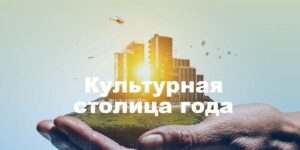 На конкурс «Культурная столица года» стартует прием заявок