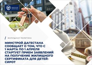 Прием заявлений о выдаче сертификатов детям-сиротам на жилье стартует 1 марта