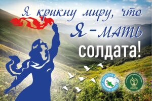 В Махачкале пройдет Республиканский женский форум «Я крикну миру, что Я — Мать солдата!»