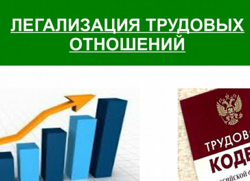 Памятка работодателю по легализации трудовых отношений и негативных последствиях неформальной занятости