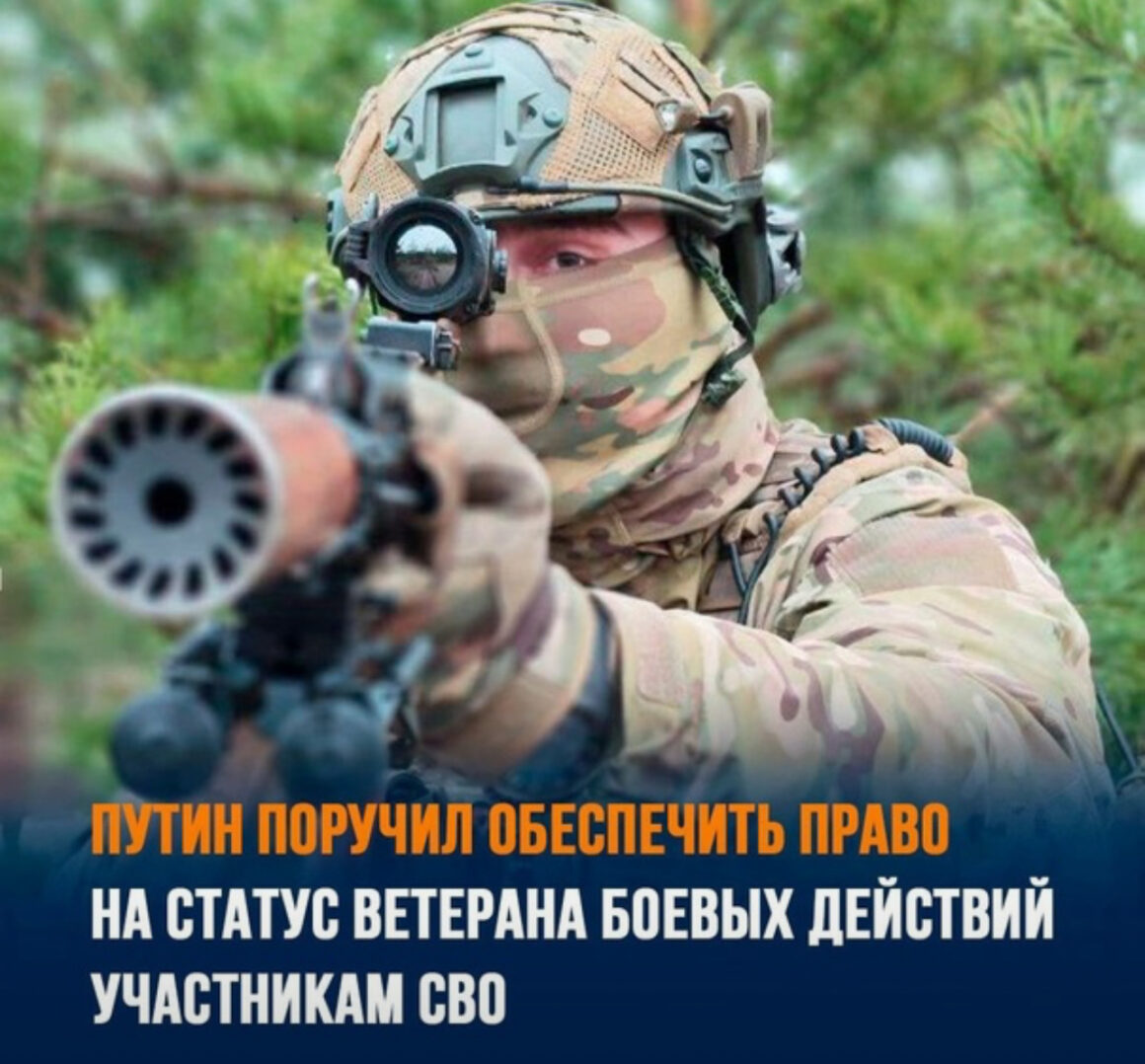Владимир Путин поручил предоставить участникам СВО статус ветеранов боевых действий