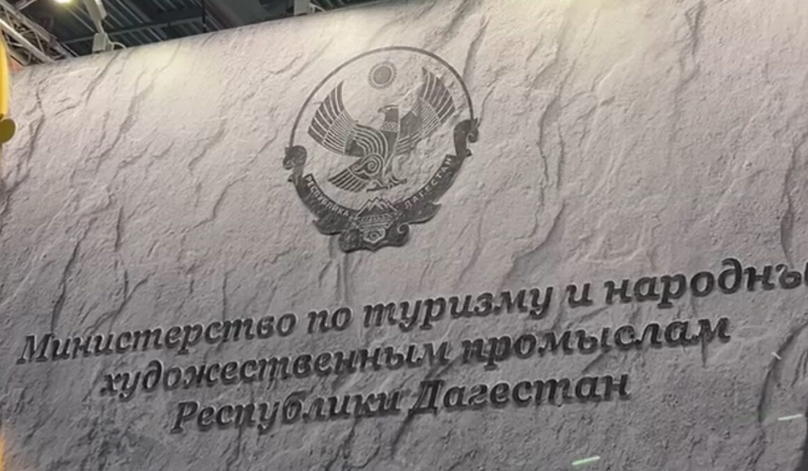Дагестан принимает участие на MITT 2025