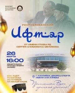 В Каспийске пройдет республиканский ифтар