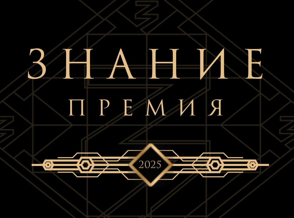 Стартовал прием заявок на пятый сезон "Знание.Премия"