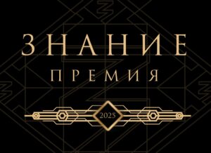 Стартовал прием заявок на пятый сезон "Знание.Премия"