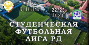 Дан старт "Студенческой футбольной лиге РД" среди ССУЗов