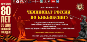 В Москве пройдет масштабный Чемпионат России по кикбоксингу, посвященный 80-летию Победы