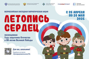 Стартует Всероссийская ежегодная акция "Летопись сердец"